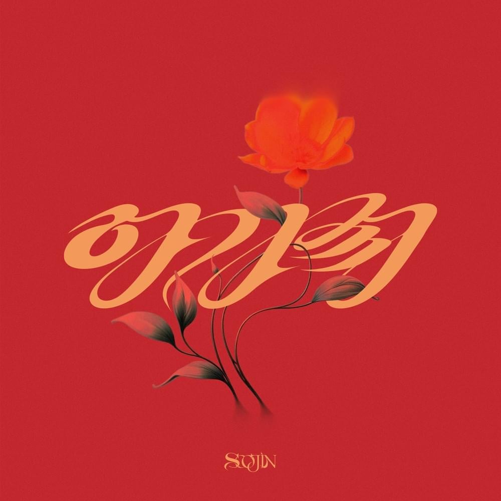 paroles SOOJIN SOOJIN - 아가씨 (AGASSY) (Romanized)