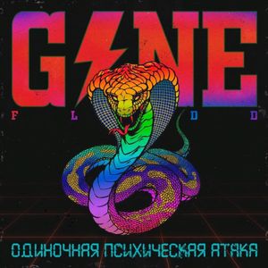 paroles GONE.Fludd Одиночная Психическая Атака (Single Psychic Attack)